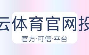 开云体育官网投注 配图